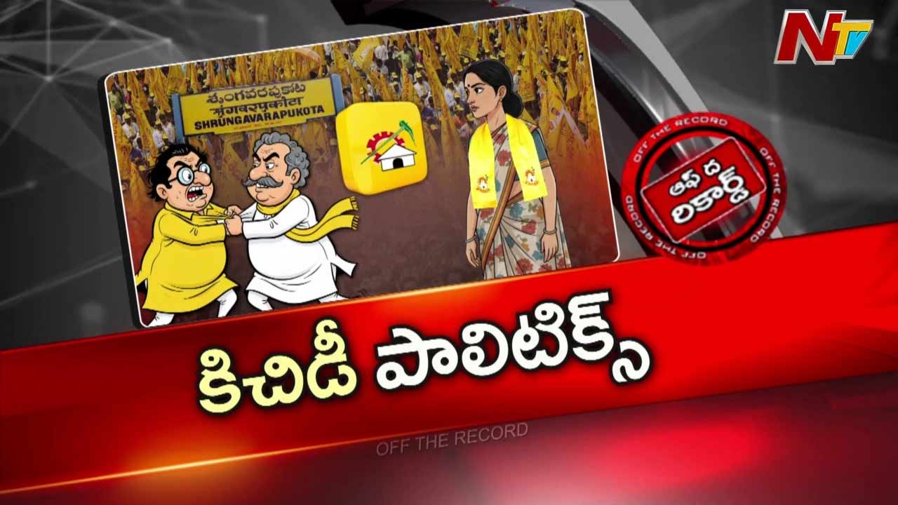 off the record about s kota tdp faction wars lalithakumari gomp and indukuri subbalakshmi groups in political showdown