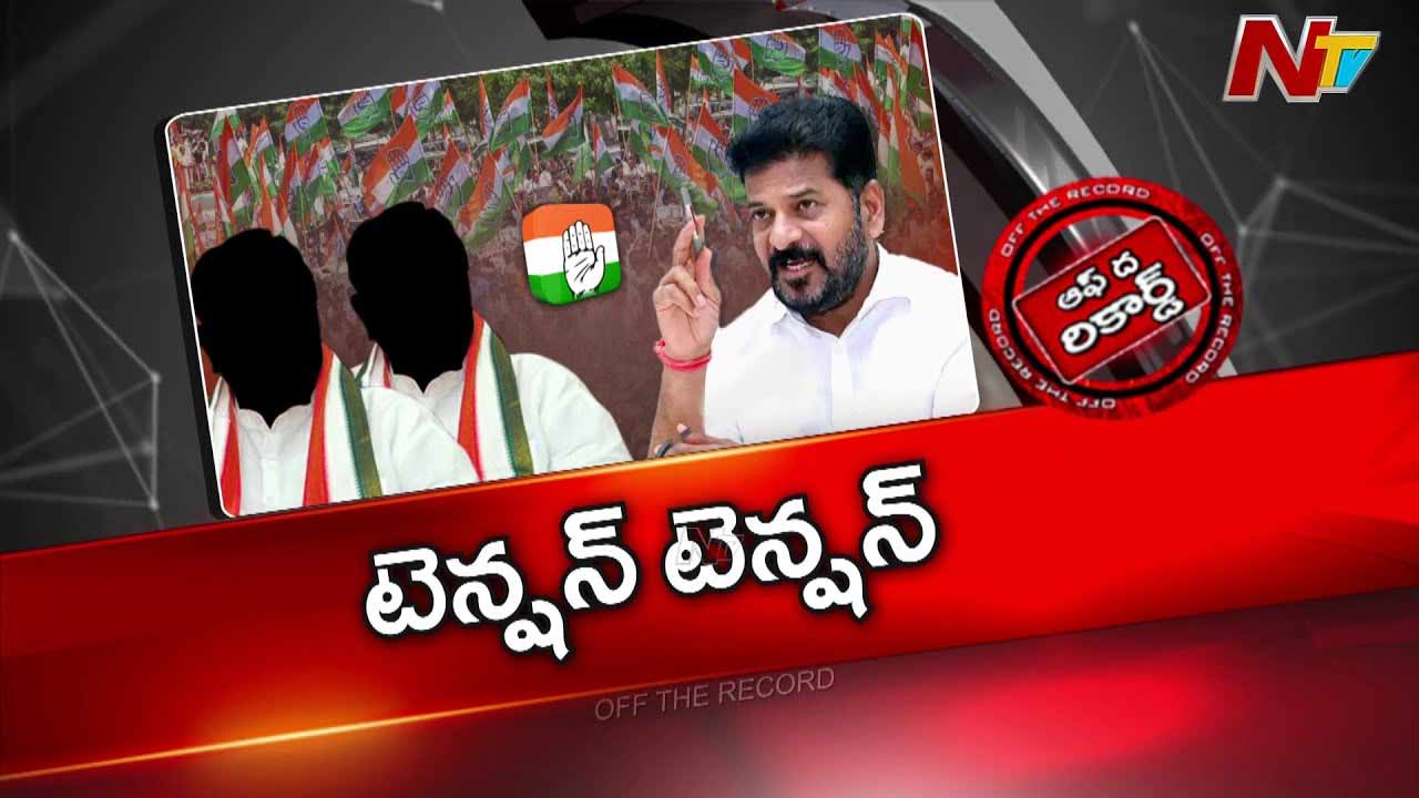 Off The Record: హస్తినలో కుస్తీ జరుగుతుందా ? రొటీన్ మీటింగేనా?