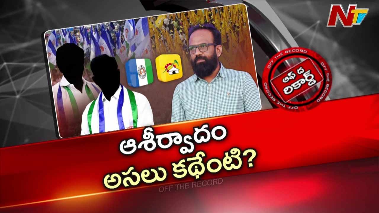 Off The Record: టీడీపీలో ఉండి వైసీపీ నేతల్ని జాగ్రత్తగా చూసుకోమనడం ఏంటి? .. ఆ మాజీ ఎమ్మెల్యే అలా ఎందుకు మాట్లాడారు?