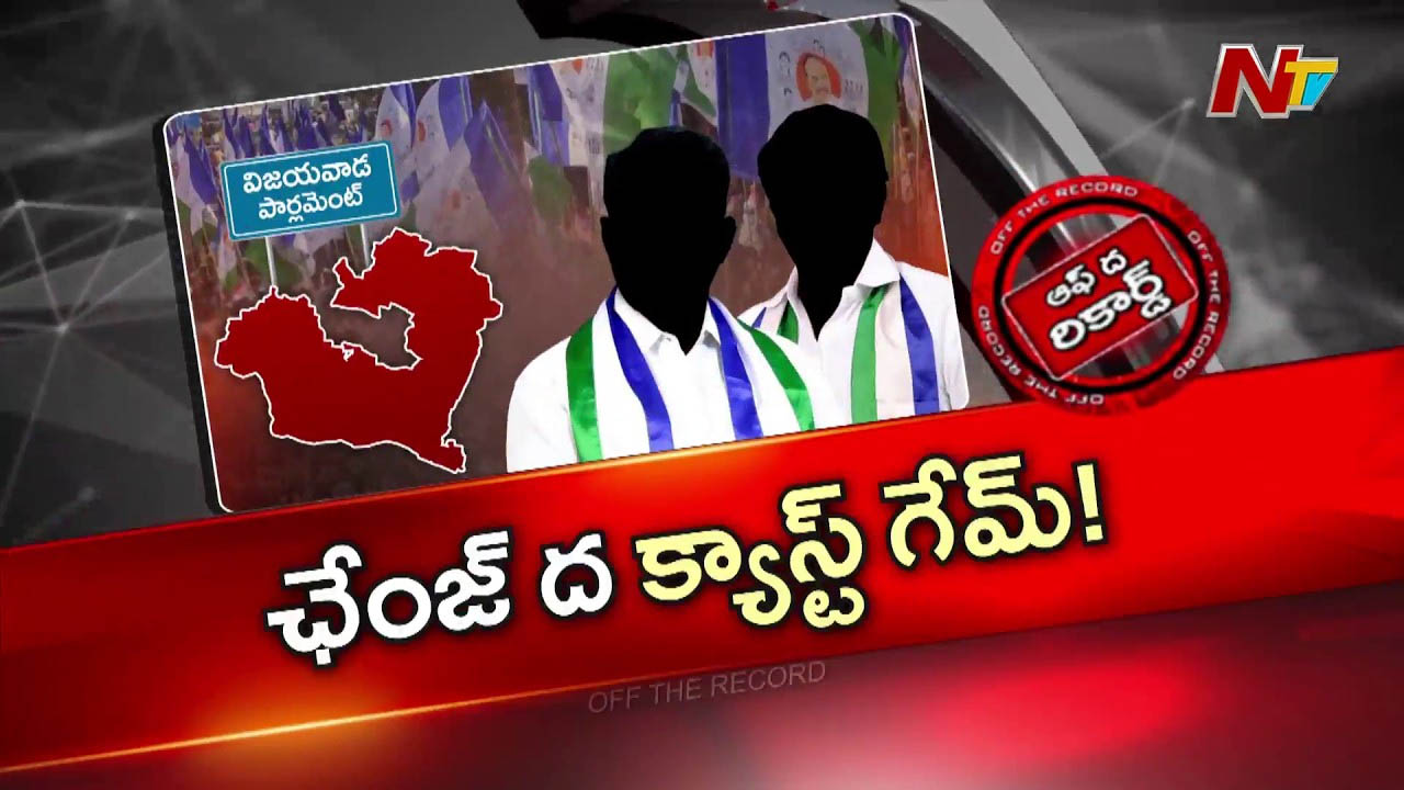 Off The Record : బెజవాడ ఎంపీ సీట్లో ఈసారి గేమ్‌ మార్చబోతున్న వైసీపీ?