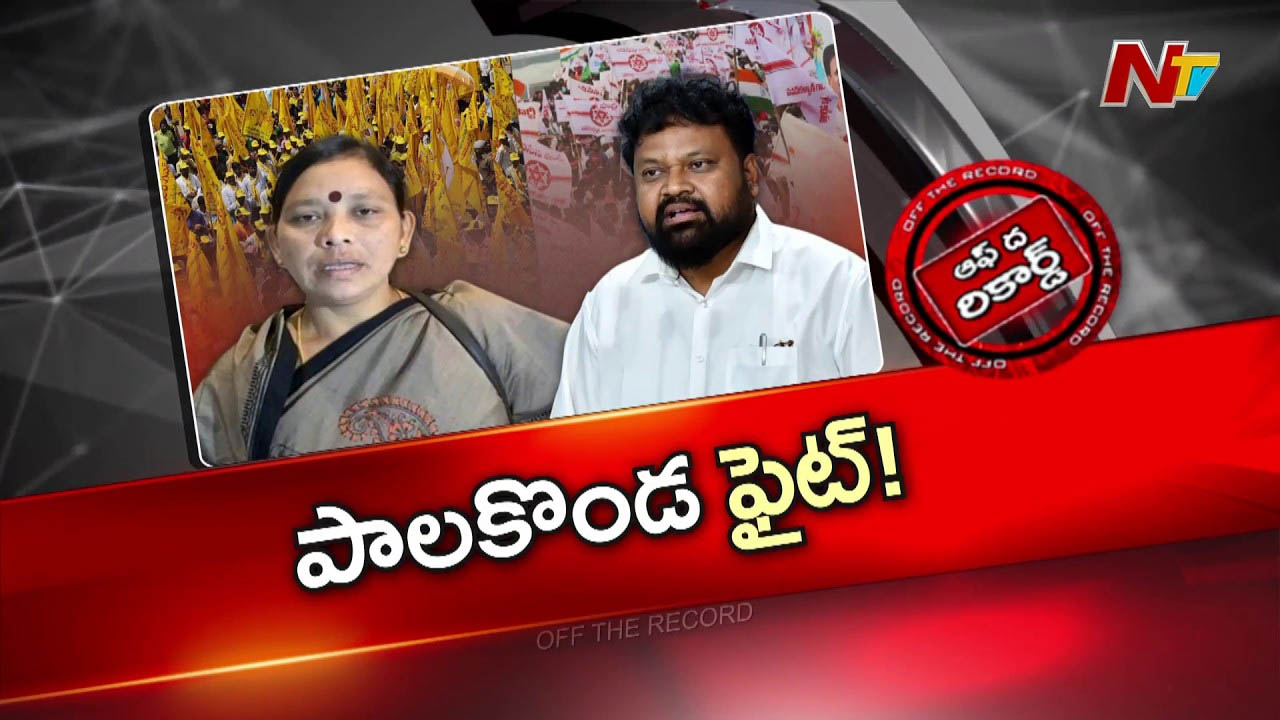 Off The Record: జనసేన ఎమ్మెల్యే vs టీడీపీ ఇన్ఛార్జ్? పాలకొండలో కూటమి కుమ్ములాటలు?