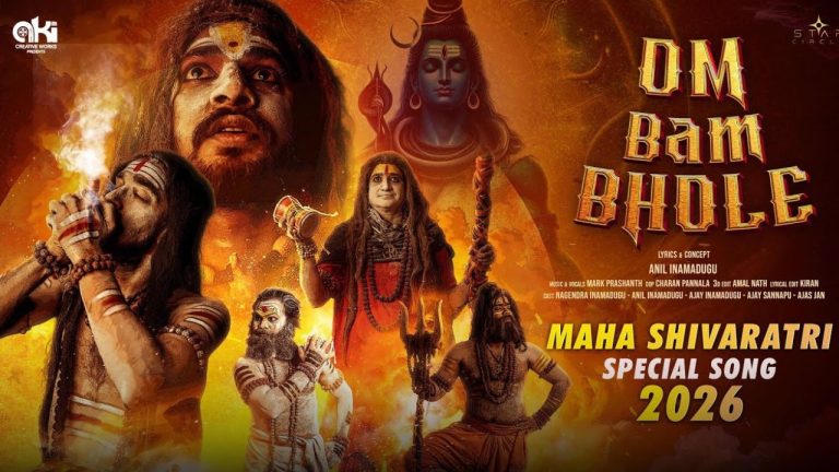 Om Bam Bhole Song: మహాశివరాత్రి స్పెషల్‌గా ‘ఓం భం భోలే’ సాంగ్.. మైమర్చిపోతున్న ఆధ్యాత్మిక సంగీత ప్రియులు!