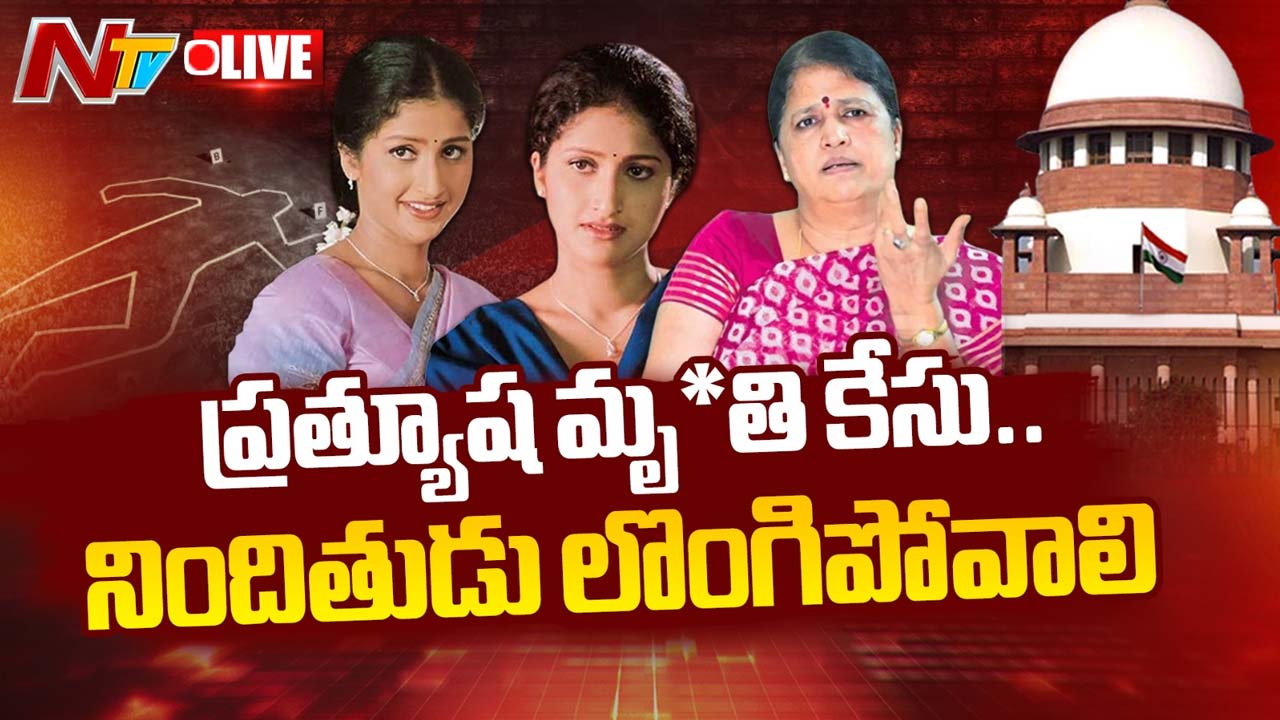 Actress Pratyusha: సినీ నటి ప్రత్యూష కేసులో సుప్రీంకోర్టు సంచలన తీర్పు..