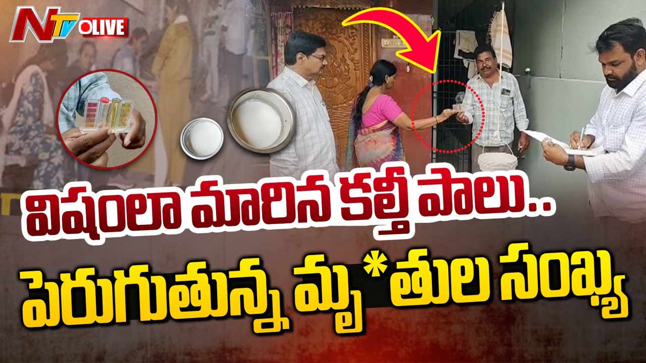 Adulterated Milk: రాజమండ్రిలో కల్తీ పాలతో ఐదుగురు మృతి.. సీఎం చంద్రబాబు, వైఎస్ జగన్ తీవ్ర దిగ్భ్రాంతి..