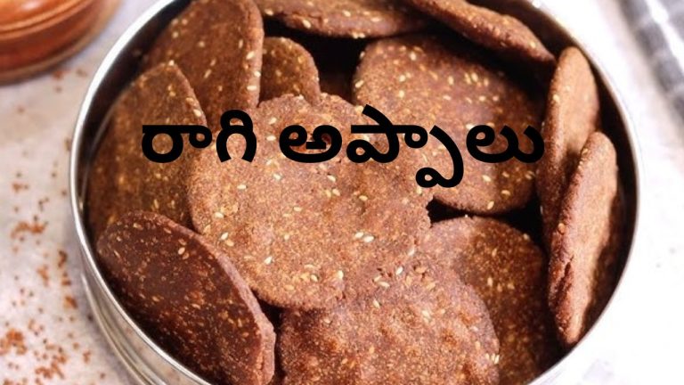 Ragi Appalu Recipe: హెల్తీ, క్రిస్పీ.. వంటరాని వారు కూడా ఇంట్లోనే సులువుగా చేసే హెల్తీ ‘రాగి అప్పాలు’.!