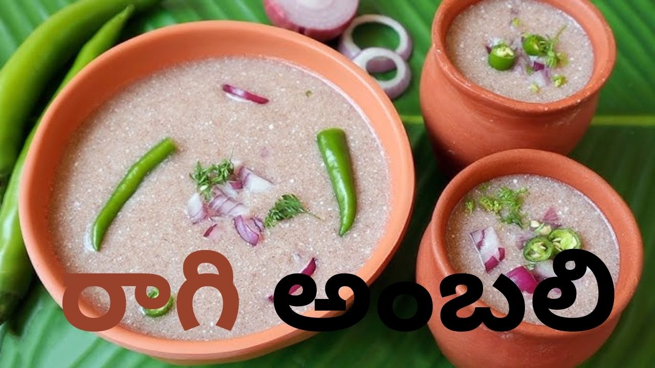 Ragi Ambali Recipe: ఎండకాలం వచ్చేస్తుంది.. ఉపశమనం కోసం ‘రాగి అంబలి’! చేసేయండి ఇలా!