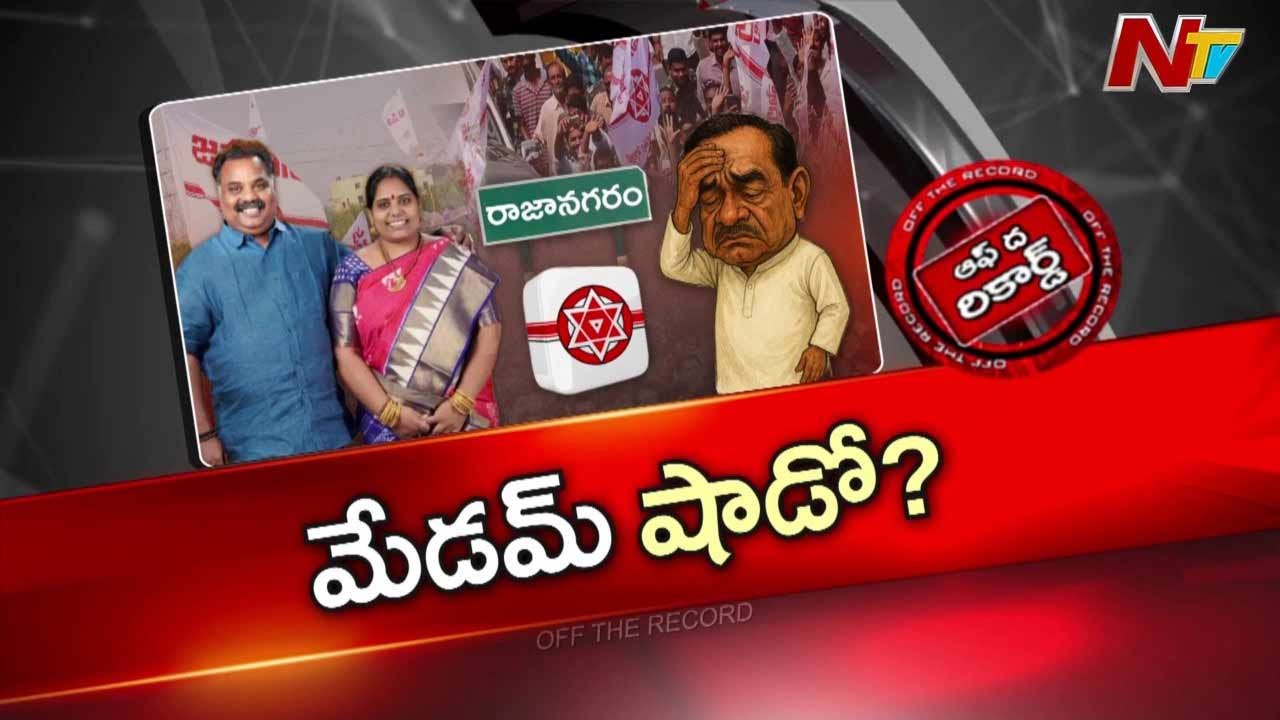 Off The Record : రాజానగరం ఎమ్మెల్యే ఎవరన్న డౌట్స్..?