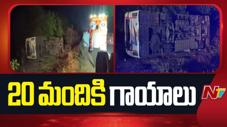 Road Accident: అదుపుతప్పి బోల్తాపడ్డ బస్సు.. 20 మందికి గాయాలు!