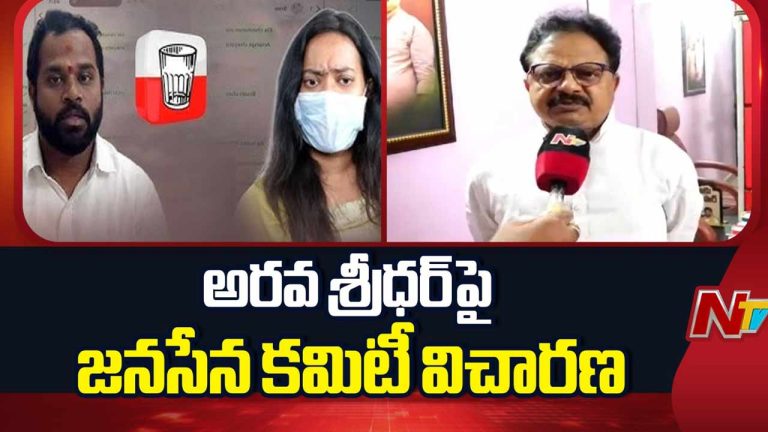 Janasena MLA Arava Sridhar Case: ఎమ్మెల్యే అరవ శ్రీధర్‌ వివాదం.. వెలుగులోకి కీలక విషయాలు..