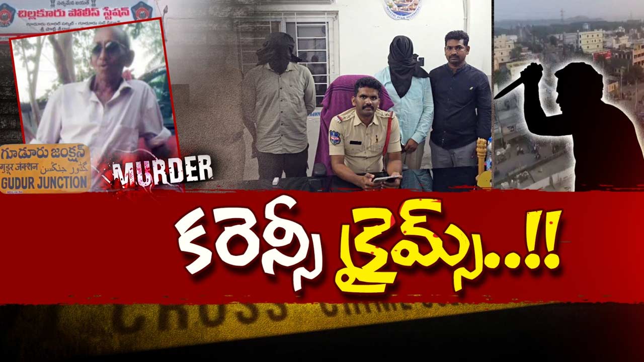 Shocking Crimes: డబ్బు పిచ్చి రెండు నిండు ప్రాణాలు తీసింది!