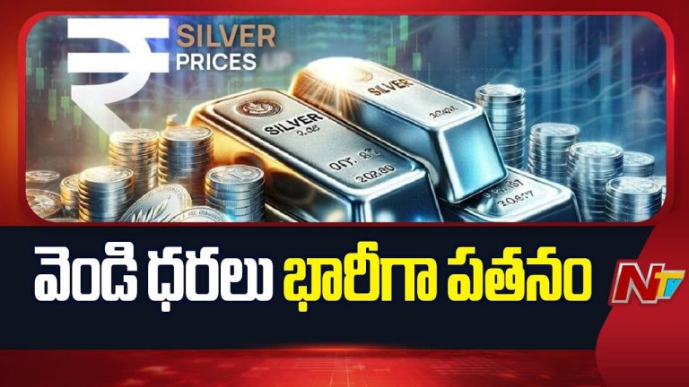 Silver Rates: వెండి పతనం.. ఈరోజు ఎంత తగ్గిందంటే..!