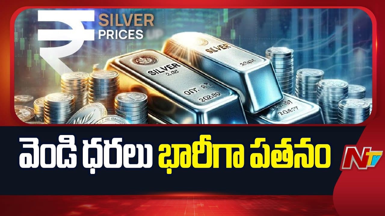 Silver Rates: వెండి పతనం.. ఈరోజు ఎంత తగ్గిందంటే..!