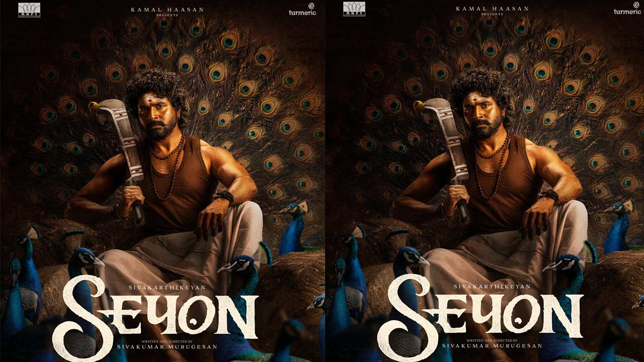 Sivakarthikeyan Seyon: రాజ్‌కమల్ ఫిల్మ్స్ నుంచి మరో సెన్సేషన్.. శివకార్తికేయన్ నెక్స్ట్ మూవీ టైటిల్ ఇదే!