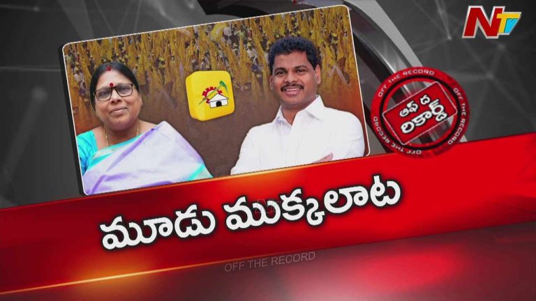 Off The Record: శృంగవరపుకోటలో రంజుగా రాజకీయాలు…