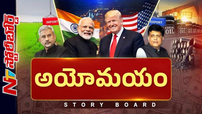 Story Board: అమెరికాతో డీల్ పై స్పష్టత కరువైందా..? రష్యాతో స్నేహం వదులుకోగలమా..?
