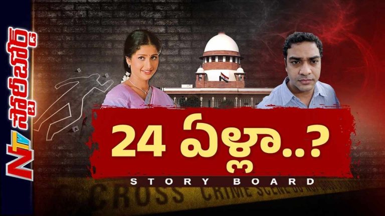 Story Board: హై ప్రొఫైల్ కేసులోనూ ఇంత అసాధారణ జాప్యమా..? సినీ నటి ప్రత్యూష కేసు ఎందుకు ఆలస్యం..?