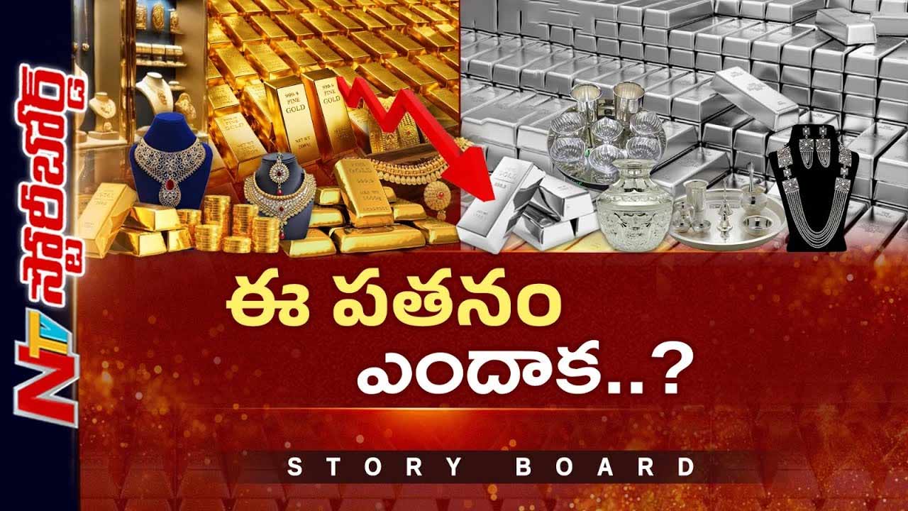 Story Board: బంగారం, వెండి ధరలు ఎందుకు తగ్గుతున్నాయి..? భవిష్యత్తులో మళ్లీ పెరిగే ఛాన్స్ ఉందా..?