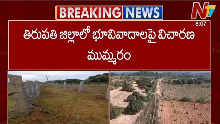 Land Dispute: బాపట్ల ఎస్పీ ఫ్యామిలీ భూకబ్జా.. కొనసాగుతున్న విచారణ