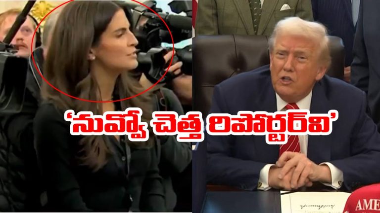 Trump: నువ్వో చెత్త రిపోర్టర్‌వి.. ముఖంలో స్మైలే లేదు.. మహిళా జర్నలిస్ట్‌పై ట్రంప్ ఫైర్