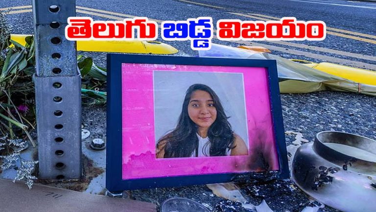 US: అమెరికా అధికారి కండకావరం.. తెలుగు బిడ్డకు రూ.262 కోట్లు పరిహారం