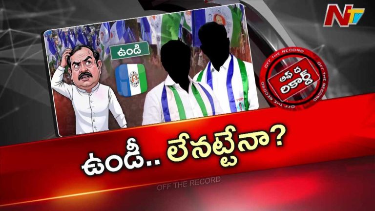 Off The Record: ఆ నియోజకవర్గంలో దారుణంగా వైసీపీ పరిస్థితి!