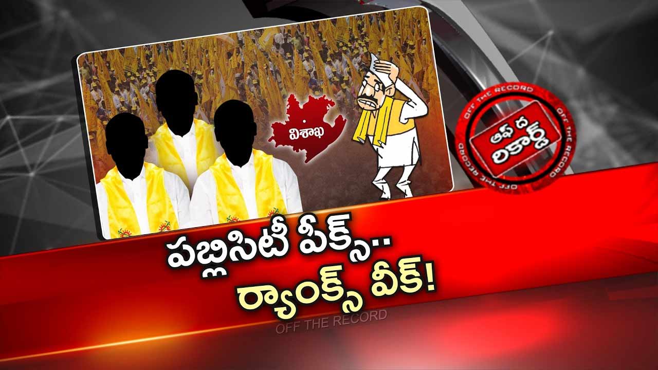 Off The Record: పబ్లిసిటీ పీక్స్⁪లో ఉన్న వాళ్ల ర్యాంకింగ్స్ వీక్⁪గా ఉన్నాయా..?