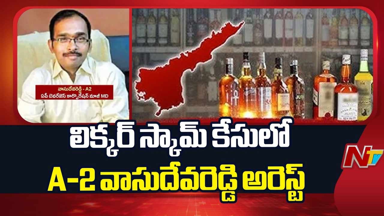 AP Liquor Scam Case: ఏపీఎస్‌బీసీఎల్ మాజీ ఎండీ వాసుదేవ రెడ్డి అరెస్ట్.. రిమాండ్ రిపోర్టులో విస్తుపోయే నిజాలు..!
