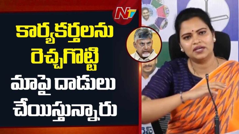 Vidadala Rajini Strong Warning: మాపై దాడి చేసి తిరిగి మా పైనే కేసులా?.. రేపు అనే రోజు ఒకటి ఉంటుంది గుర్తుంచుకోండి..!