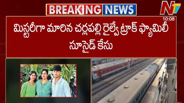 Vijayashanthi Reddy Case: మిస్టరీగానే చర్లపల్లి రైల్వే ట్రాక్ ఫ్యామిలీ సూసైడ్ కేసు..