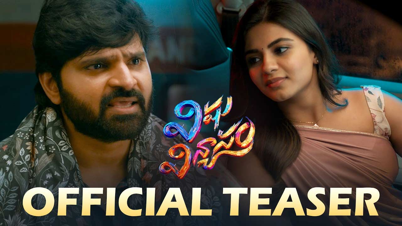 Vishnu Vinyasam Teaser: శ్రీవిష్ణు ‘విష్ణు విన్యాసం’ టీజర్ మామూలుగా లేదుగా!