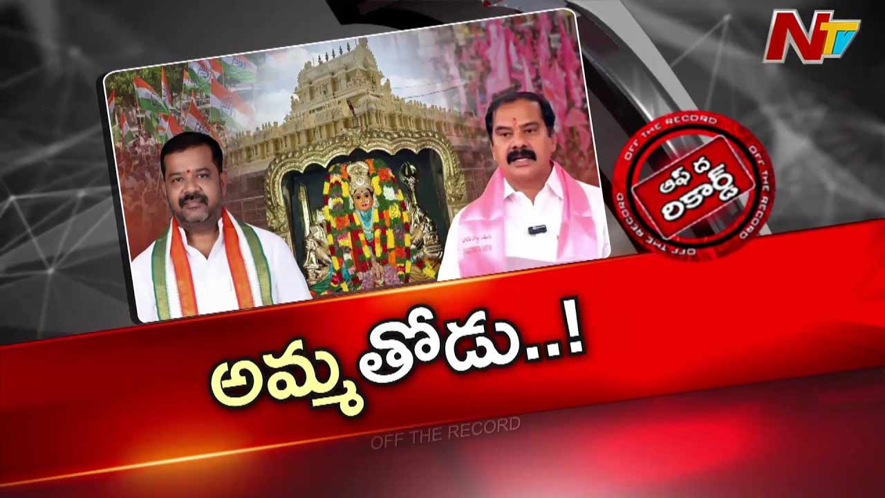 Off The Record: వరంగల్ వెస్ట్‌లో తారాస్థాయికి పొలిటికల్ వార్..