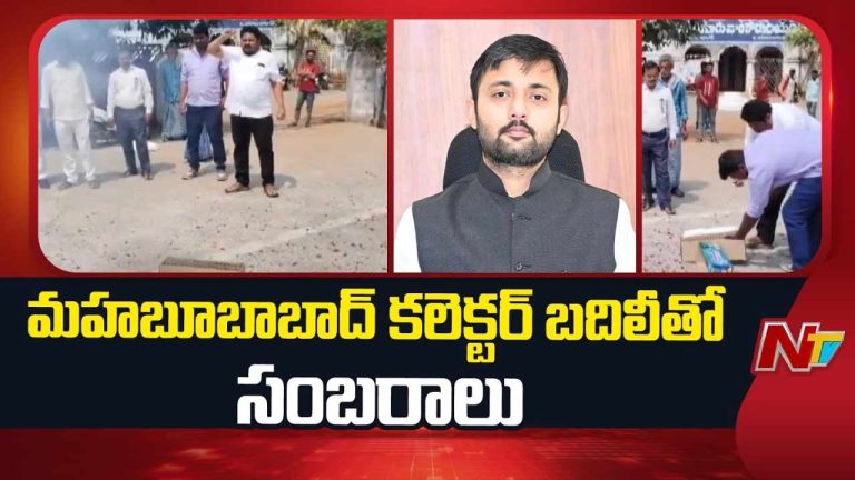 Collector Advaith Kumar : మహబూబాబాద్ కలెక్టర్ బదిలీ.. బాణసంచా కాల్చి, స్వీట్లు పంచుకున్న గిరిజన సంఘాలు.!