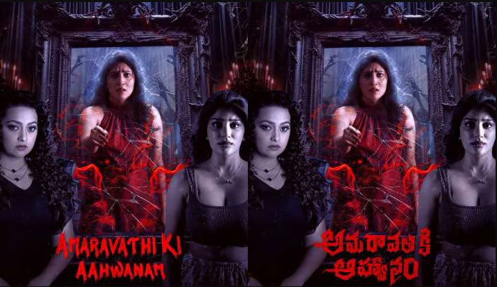 రివ్యూ: అమరావతికి ఆహ్వానం