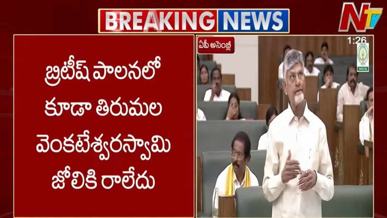 CM Chandrababu: 59 లక్షల కేజీల నెయ్యి కల్తీ జరిగింది.. బ్రిటీష్ పాలనలో కూడా వెంకటేశ్వర స్వామి జోలికి రాలేదు!
