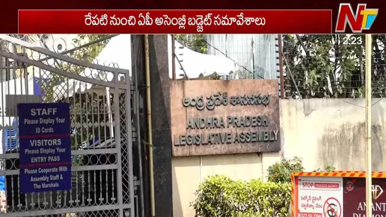 AP Assembly Sessions: రేపటి నుంచి ఏపీ అసెంబ్లీ సమావేశాలు.. ఆ రోజే బడ్జెట్..