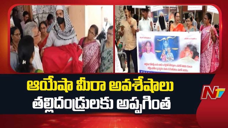 Ayesha Meera case: ఆయేషా మీరా అవశేషాలు తల్లిదండ్రులకు అప్పగించిన సీబీఐ