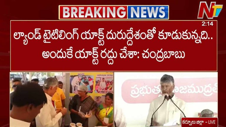 CM Chandrababu: ల్యాండ్ టైటిలింగ్ యాక్ట్ దురుద్దేశంతో కూడుకున్నది.. అందుకే రద్దు చేశాం..