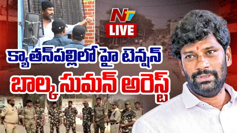 Balka Suman Arrest: మాజీ  ఎమ్మెల్యే బాల్క సుమన్ అరెస్ట్.. క్యాతన్‌పల్లిలో హైడ్రామా!