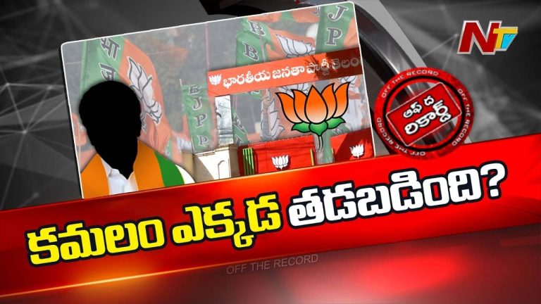 Off The Record : మున్సిపల్ ఎన్నికల్లో బీజేపీ స్ట్రాటజీ ఫెయిలైందా? లోకల్ లీడర్ల నిర్లక్ష్యమా?