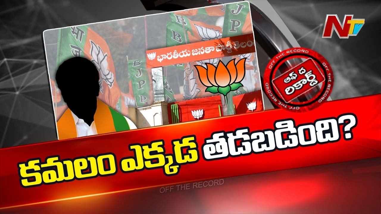 Off The Record : మున్సిపల్ ఎన్నికల్లో బీజేపీ స్ట్రాటజీ ఫెయిలైందా? లోకల్ లీడర్ల నిర్లక్ష్యమా?
