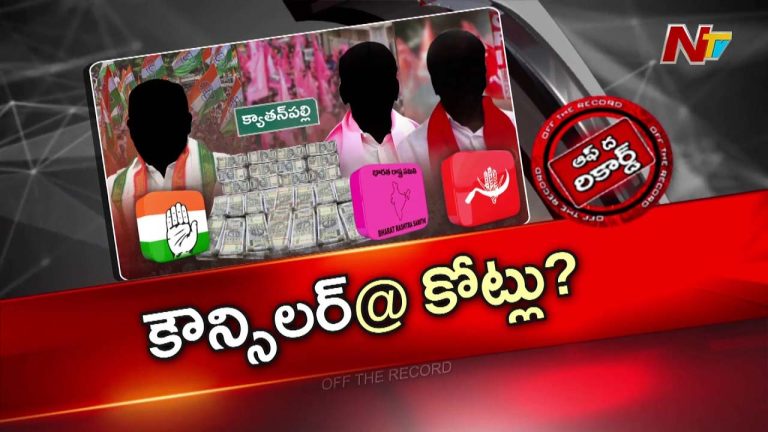 Off The Record : ఒక్క ఓటుకు మూడు కోట్ల ఆఫర్..?