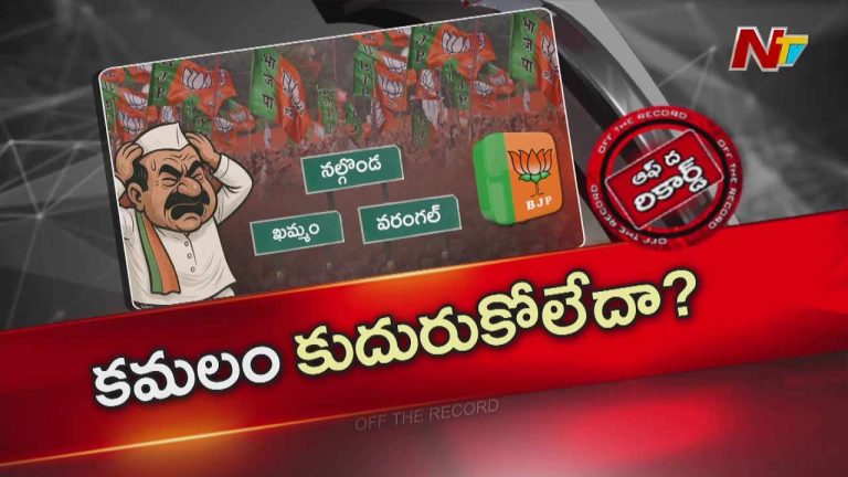 Off The Record : బీజేపీ నాయకత్వం ఆ మూడు జిల్లాల మీద ఫోకస్ పెట్టడం లేదా?