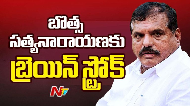 Botsa Satyanarayana: ఎమ్మెల్సీ బొత్స సత్యనారాయణకు బ్రెయిన్ స్ట్రోక్..