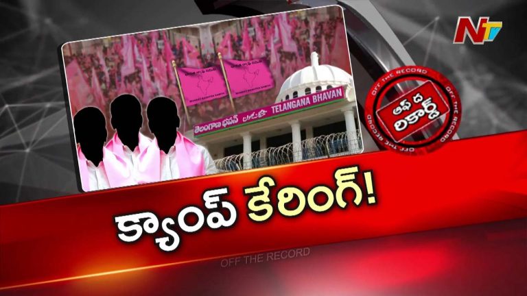 Off The Record : బీఆర్ఎస్ క్యాంప్ రాజకీయాలు మొదలుపెట్టిందా..?