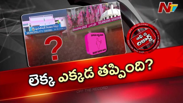 Off The Record : మున్సిపల్ ఎన్నికల్లో BRS అంచనాలు ఎక్కడ తప్పాయి? వేసుకున్న లెక్కేంటి?
