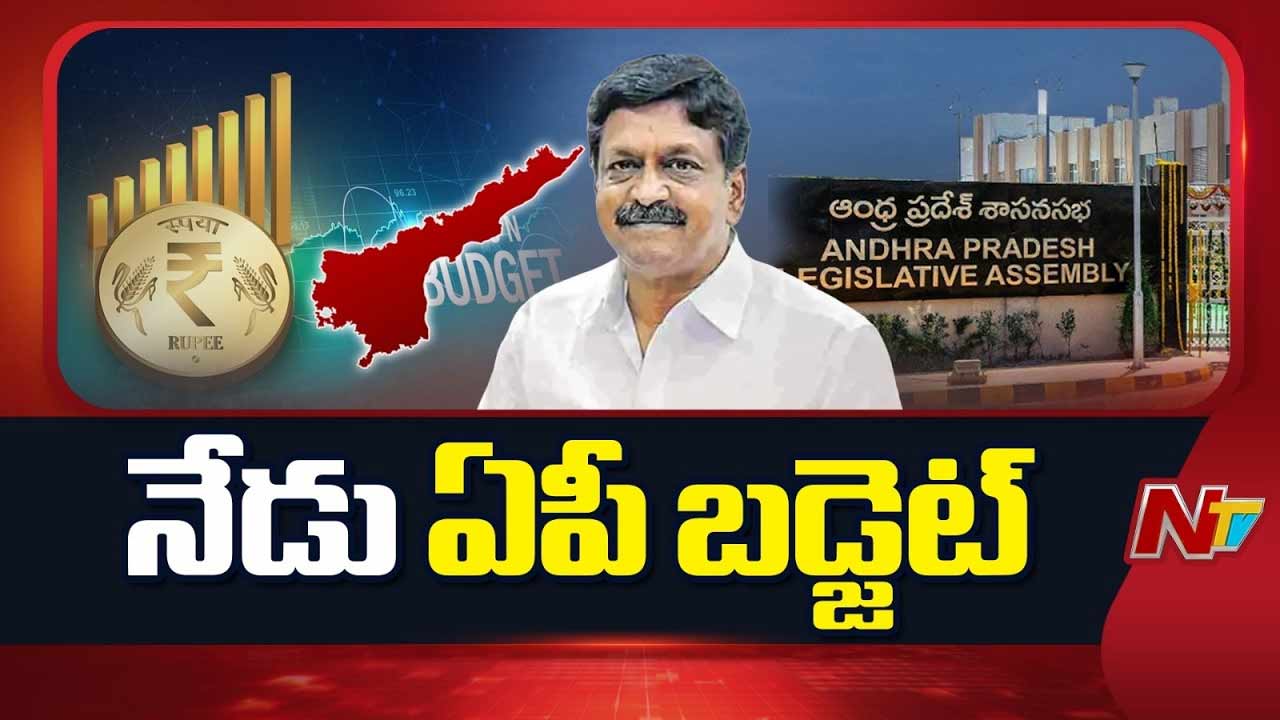 AP Budget: నేడే ఏపీ బడ్జెట్.. అసెంబ్లీలో ప్రవేశ పెట్టనున్న ఆర్థిక మంత్రి పయ్యావుల కేశవ్