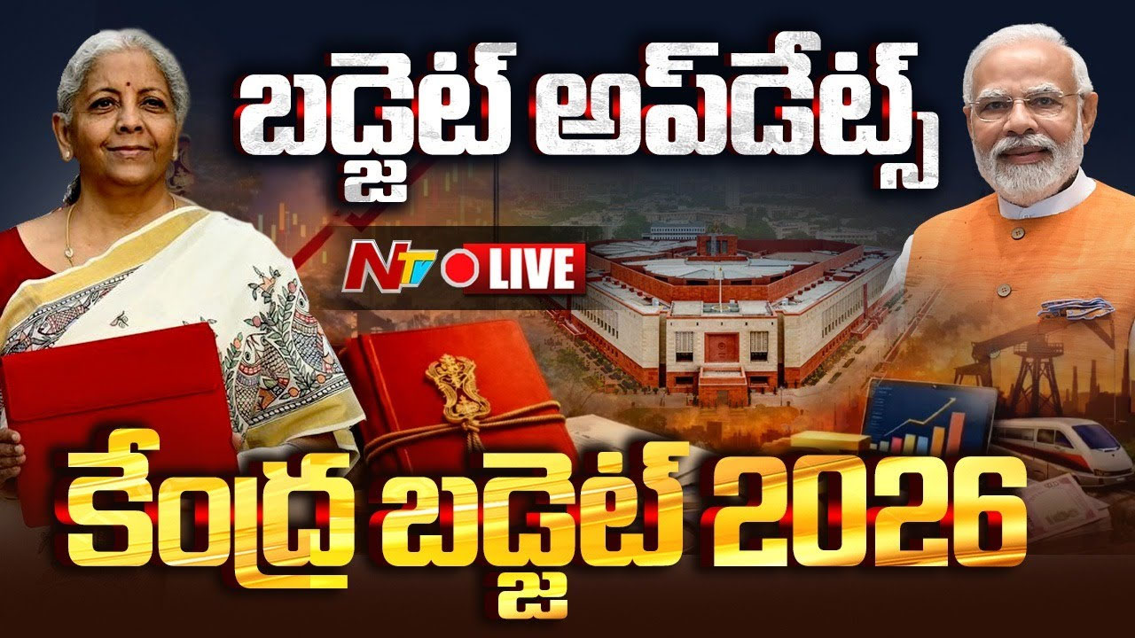 Union Budget 2026 live Updates: దేశం చూపు పార్లమెంట్‌పై.. ట్యాక్స్ ఊరట వస్తుందా? లైవ్‌ అప్డెట్స్ మీకోసం..