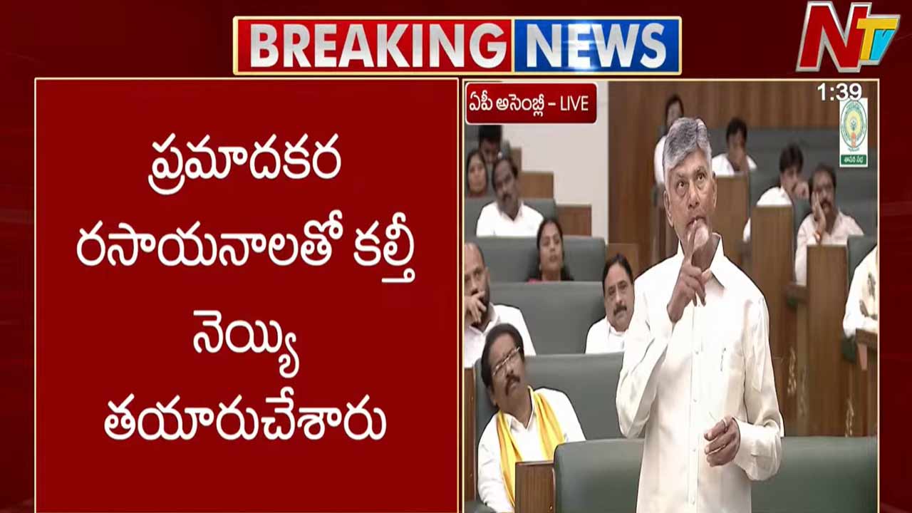 CM Chandrababu: ప్రమాదకర రసాయనాలతో కల్తీ నెయ్యి తయారు..