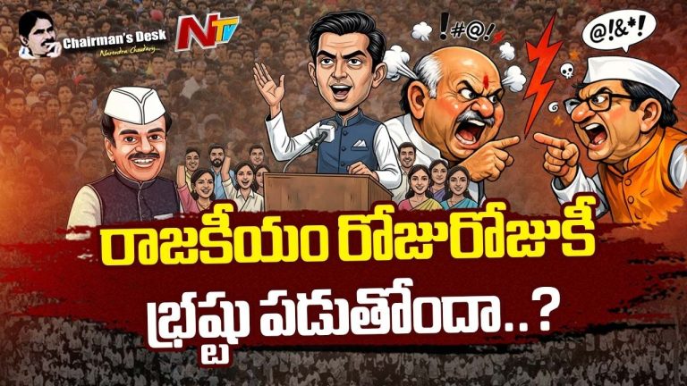 Chairmans Desk : వ్యక్తిత్వ హననమే నయా రాజకీయమా..?