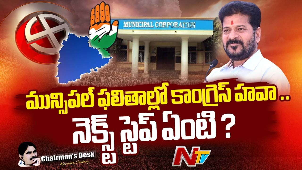 Chairmans Desk : స్థానిక గెలుపులతో సరిపోతుందా? కాంగ్రెస్ భవిష్యత్ స్ట్రాటజీ ఏంటి?